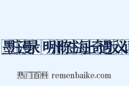 墨庄漫录·明州陈生海上奇遇反义词是什么意思的图片